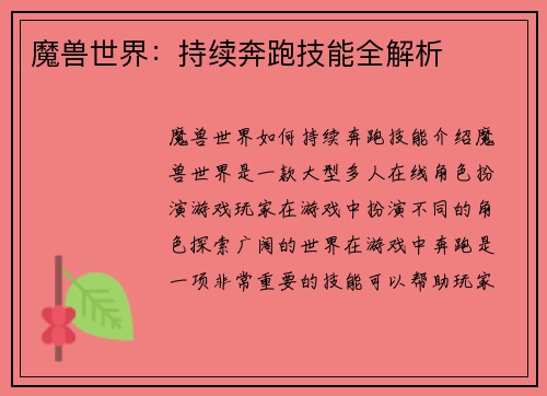 魔兽世界：持续奔跑技能全解析