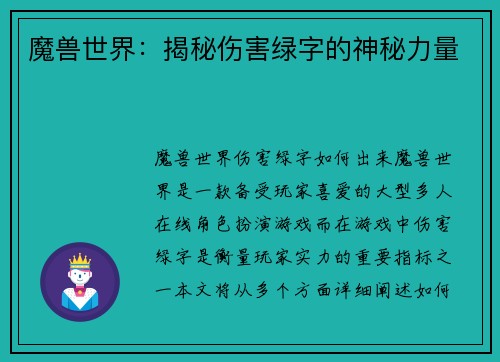 魔兽世界：揭秘伤害绿字的神秘力量
