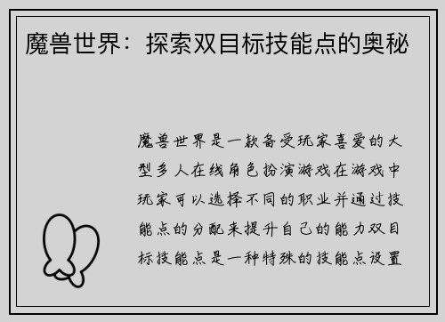 魔兽世界：探索双目标技能点的奥秘