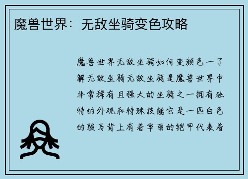 魔兽世界：无敌坐骑变色攻略