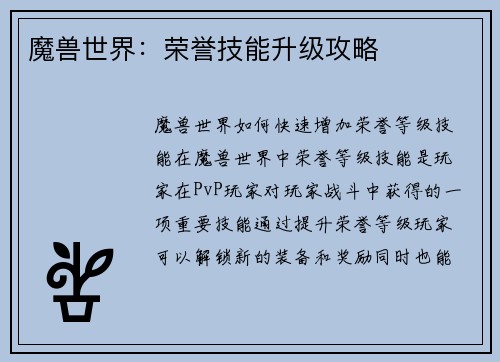 魔兽世界：荣誉技能升级攻略