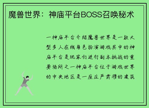 魔兽世界：神庙平台BOSS召唤秘术