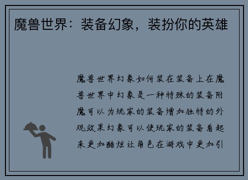 魔兽世界：装备幻象，装扮你的英雄