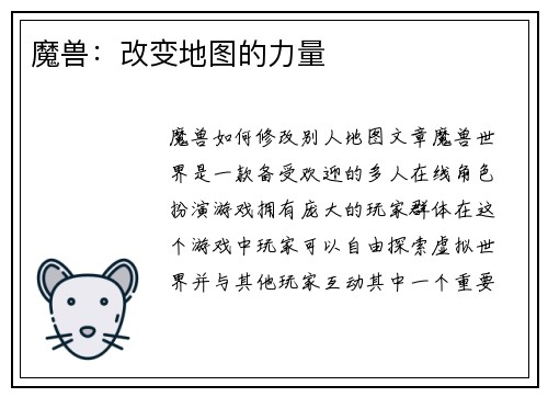魔兽：改变地图的力量