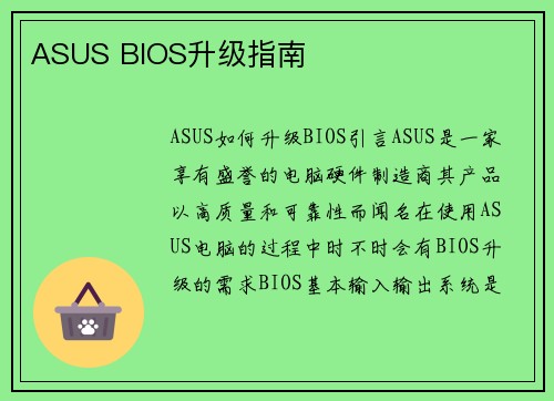 ASUS BIOS升级指南