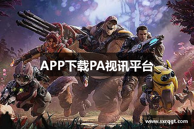 APP下载PA视讯平台