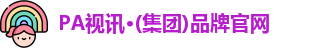 PA视讯平台